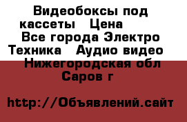 Видеобоксы под кассеты › Цена ­ 999 - Все города Электро-Техника » Аудио-видео   . Нижегородская обл.,Саров г.